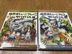 自然史ミュージアムのサバイバル 1・2 セット