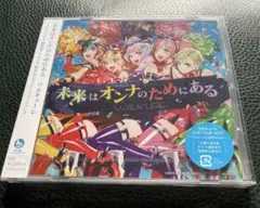 ワルキューレ WALKURE 未来はオンナのためにあるCD 新品未開封2019年