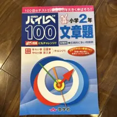 ハイレベル100 小学2年 文章問題のサムネイル