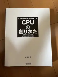 cpuの創りかた