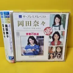 2025年最新】青春の坂道 ／ 岡田奈々の人気アイテム - メルカリ