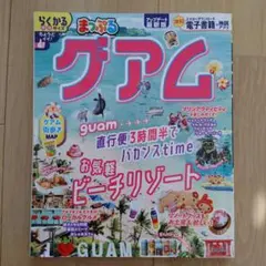 まっぷる グアム