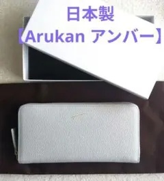 希少【Arukan(アルカン)アンバー】長財布 牛革 美品のサムネイル