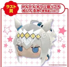 シンデレラグレイ エンタメくじ ラスト賞 かんたんオグリ寝っころ