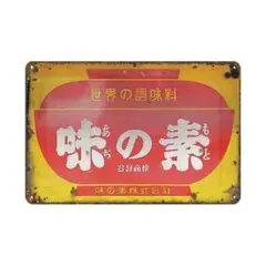 2025年最新】味の素 看板の人気アイテム - メルカリ