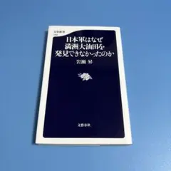 日本軍はなぜ満洲大油田を発見できなかったのか