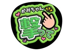 神山智洋　WEST. うちわ