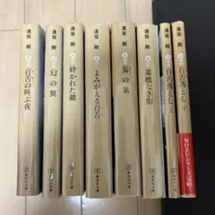 逢坂剛　百舌シリーズ8冊セット