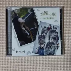 CD 伊吹唯 永遠の空 ～カヌチ 黒き翼の章～