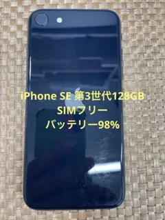 iPhone SE 第3世代 128 GB ミッドナイトSIMフリー【9928】