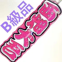 うちわ文字 キーホルダー 西畑大吾