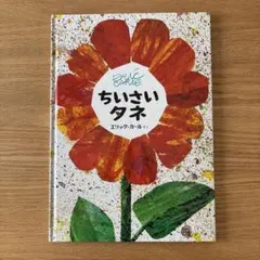 小さいタネ エリック・カール - メルカリ