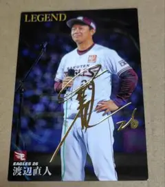 カルビー プロ野球チップス 渡辺直人 LEGENDカード