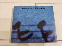 来生たかお 永遠の瞬間 CD