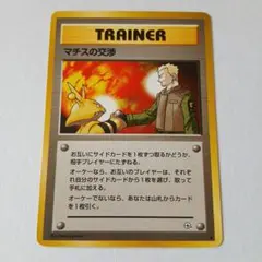 ポケモンカード旧裏　良品　トレーナーカード　マチスの交渉