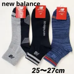 メンズ　靴下　ニューバランス　3足セット　25〜27cm まとめ売り　新品