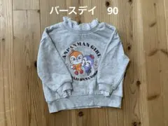 バースデイ アンパンマン トレーナー 90 ドキンちゃん コキンちゃん