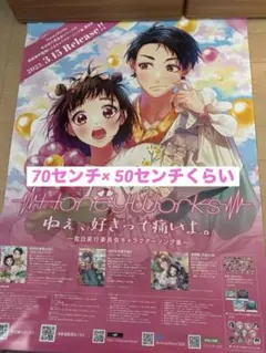 HoneyWorks ハニワ 好きすぎてやばい 告知ポスター 成海聖奈 - メルカリ