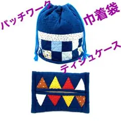 ❥❥ ハンドメイド ❥❥ ✪パッチワーク✪ 巾着袋＆ティシュケース・マルチポーチ