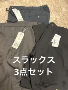 スラックス 3点セット Sサイズのサムネイル
