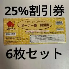すかいらーくグループ25%割引券 6枚セット