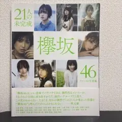 欅坂46 ファースト写真集 21人の未完成 - メルカリ