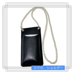 引越し処分　スマホ　ショルダー　ホルダー　黒　上品　両手らくらく