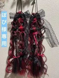 ぽぴ様専用ページ