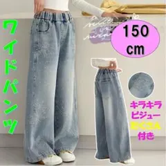 キッズ キラキラビジュー付き 150 ワイドデニムパンツ ジーンズ　女の子韓国