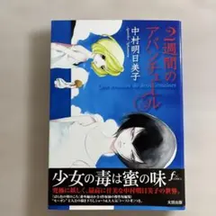 2週間のアバンチュール