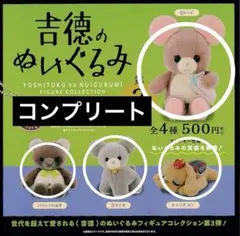 吉徳のぬいぐるみ　第三弾　コンプリート