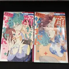 顔だけじゃ好きになりません　1.2巻