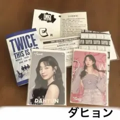 TWICE this is for FC 限定 オフラインくじ　ダヒョン　３点