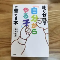 叱りゼロで「自分からやる子」に育てる本