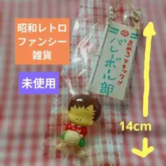 未使用 昭和レトロ ファンシー雑貨 ファンシー土産 レトロ バレーボール