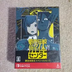 【未開封】都市伝説解体センター 調査員限定スペシャルセット Switch