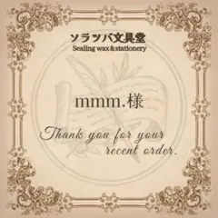【追加】mmm.様 リクエスト 3点 まとめ商品