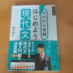 ゼロから覚醒 はじめよう現代文