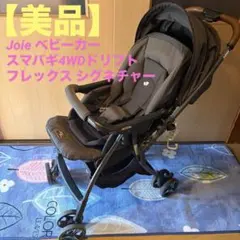 【美品】Joie ベビーカー スマバギ4WDドリフト フレックス シグネチャー