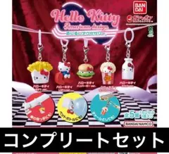 ハローキティ アメリカンデザイン めじるしアクセサリー コンプリート　ガチャ