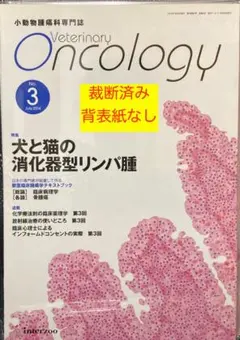 Veterinary Oncology　No.3　裁断済み　背表紙なし