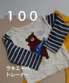 【ラキエーベ】キムラタン　トレーナー 100cm　１００