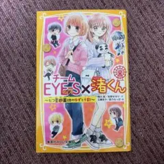 チームEYE-S×渚くん 七つ星遊園地のゆずと千歌 集英社みらい文庫