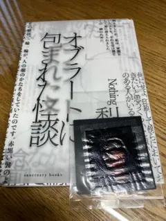 【付属品未開封】オブラートに包まれた怪談【梨】