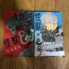 セット] 怪獣8号 1巻2巻セット - メルカリ