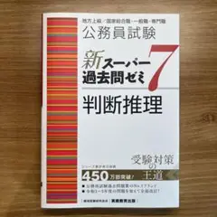 スーパー過去問ゼミ7 判断推理