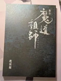 魔道祖師　フライヤー 2026年最新】魔道祖師 フライヤーの人気アイテム - メルカリ