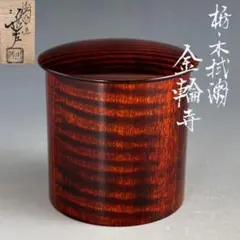 茶道具　栃ノ木　拭漆　金輪寺　茶器　川端近左　共箱　薄茶器　漆芸　木地　茶会 茶道具 栃ノ木 拭漆 金輪寺 茶器 川端近左 共箱 薄茶器 漆芸 木地 茶会