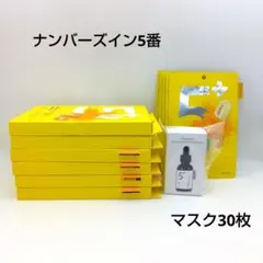 ナンバーズイン5+ グルタチオンC1 ふりかけマスク30枚+美容液