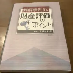 2026年最新】笹岡宏保 財産評価の実務の人気アイテム - メルカリ